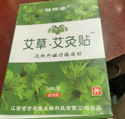 邹润安/艾草艾灸贴远红外磁疗镇痛贴招商代理 