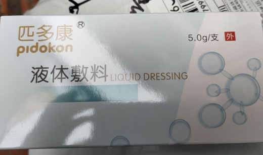 匹多康液体敷料招商代理 5g