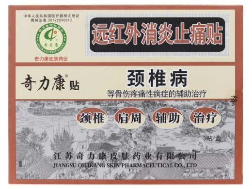 奇力康贴远红外消炎止痛贴招商代理 颈椎病 奇力康