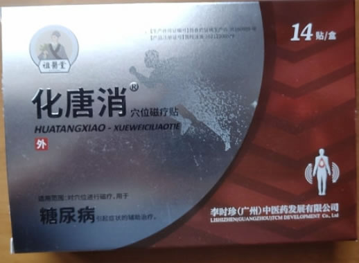 祖医堂/化唐消穴位磁疗贴招商代理 14贴