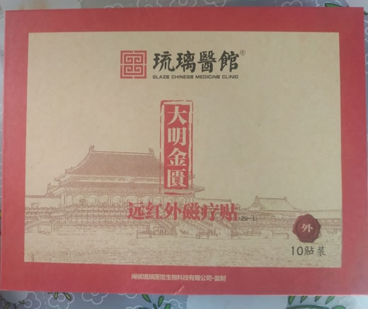 琉璃医馆/大明金匮远红外磁疗贴招商代理 大明金匮