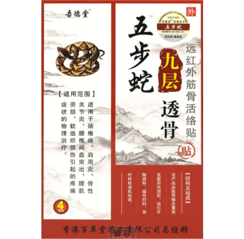 五步蛇九层透骨贴/吾德堂远红外筋骨活络贴招商代理 4贴