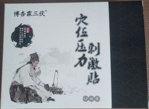 博杏霖三伏穴位压力刺激贴招商代理 