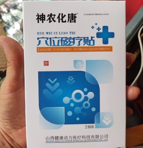 神农化唐穴位磁疗贴招商代理 2贴