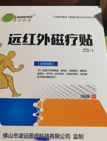 凌远科技远红外磁疗贴招商代理 ZS-I 3贴装