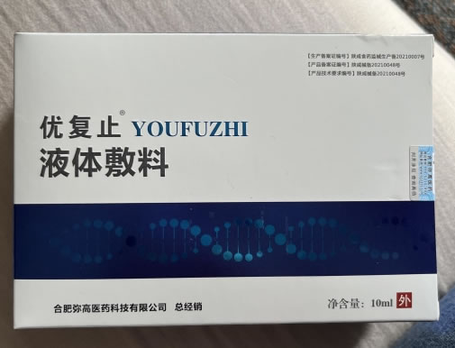 优复止液体敷料招商代理 10ml 陕西康泽倍健