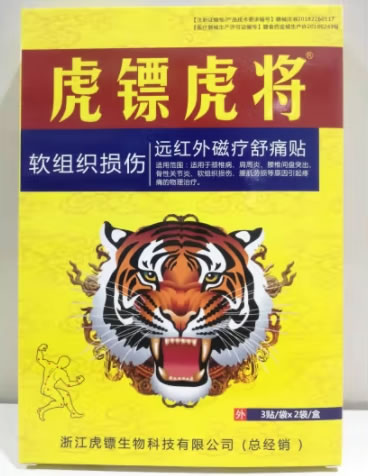 虎镖虎将远红外磁疗舒痛贴招商代理 软组织损伤