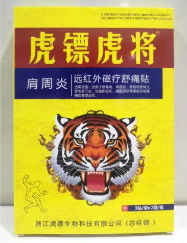 虎镖虎将远红外磁疗舒痛贴招商代理 