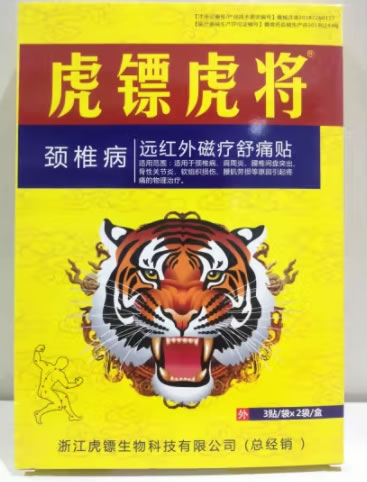 虎镖虎将远红外磁疗舒痛贴招商代理 