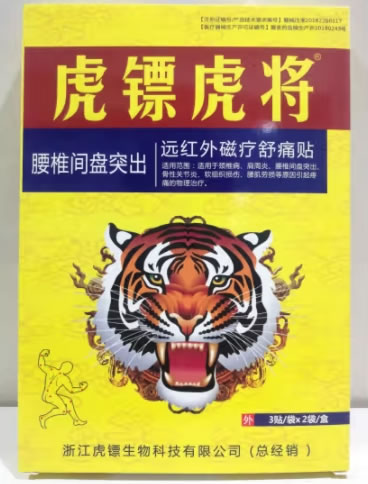 虎镖虎将远红外磁疗舒痛贴招商代理 