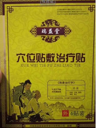 瑞益堂穴位贴敷治疗贴招商代理 6贴