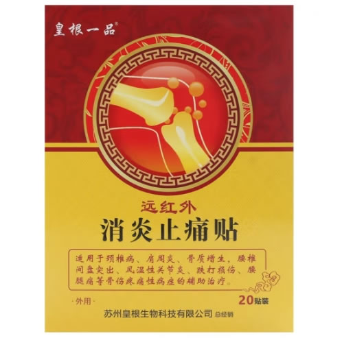 皇根一品远红外消炎止痛贴招商代理 