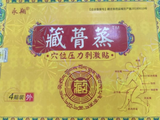 永翔/藏蓇蒸穴位压力刺激贴招商代理 4贴