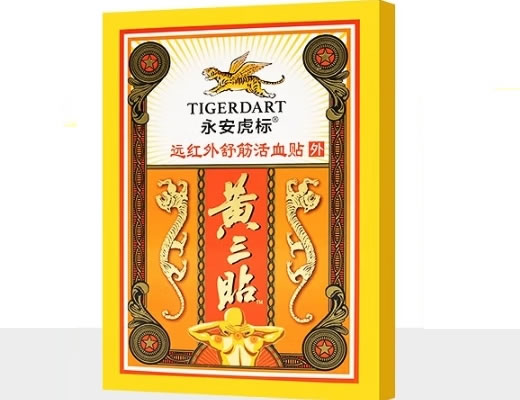 永安虎标/黄三贴远红外舒筋活血贴招商代理 9贴