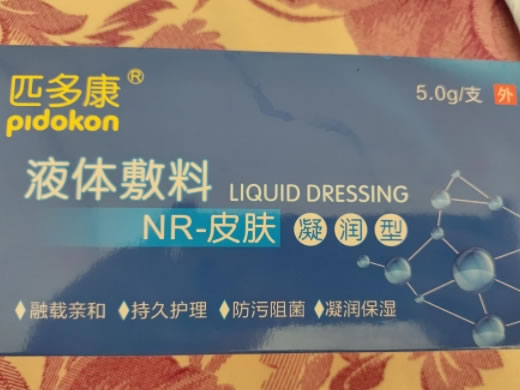 匹多康液体敷料招商代理 皮肤凝润型