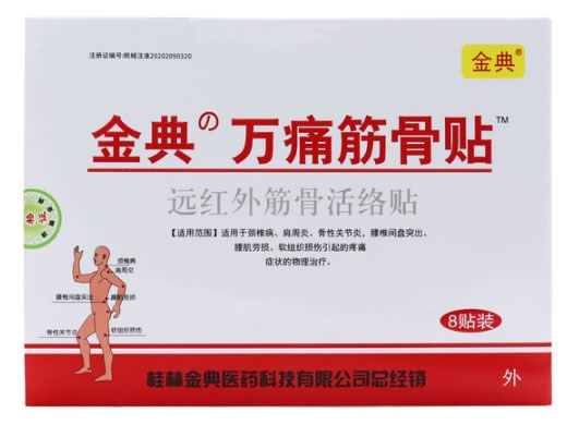 金典/万痛筋骨贴远红外筋骨活络贴招商代理 远红外筋骨活络贴