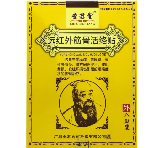 圣君堂远红外筋骨活络贴招商代理 