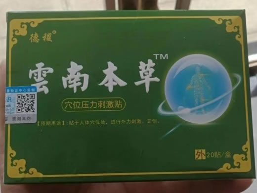 云南本草/德稷穴位压力刺激贴招商代理 