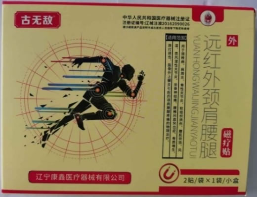 古无敌远红外颈肩腰腿磁疗贴招商代理 