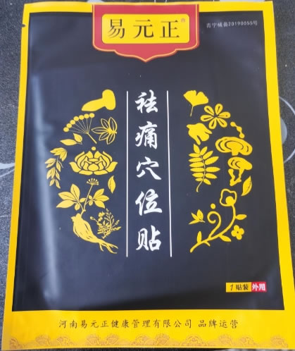 易元正/易正元祛痛穴位贴招商代理 易元正