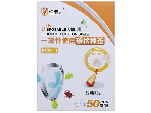 约斯夫一次性使用碘伏棉签招商代理 50支