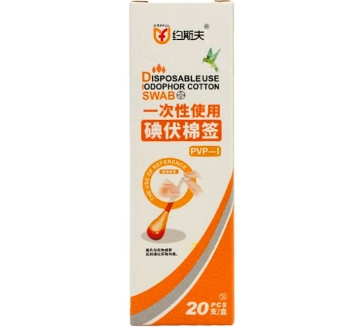 约斯夫一次性使用碘伏棉签招商代理 20支 约斯夫
