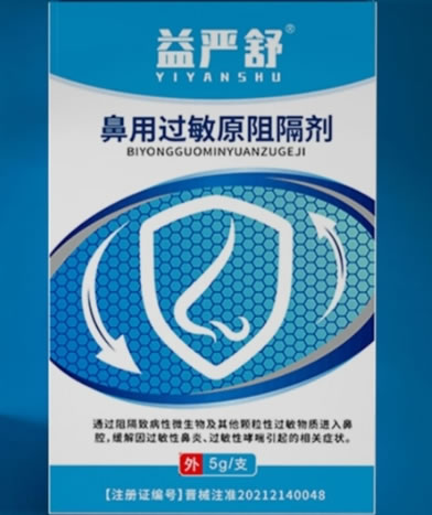 益严舒鼻用过敏原阻隔剂招商代理 