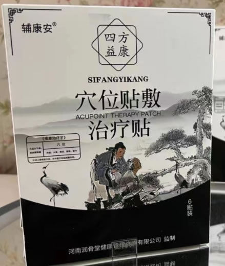 辅康安/四方益康穴位贴敷治疗贴招商代理 四方益康