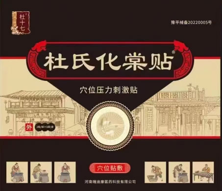 杜十七/杜氏化棠贴穴位压力刺激贴招商代理 