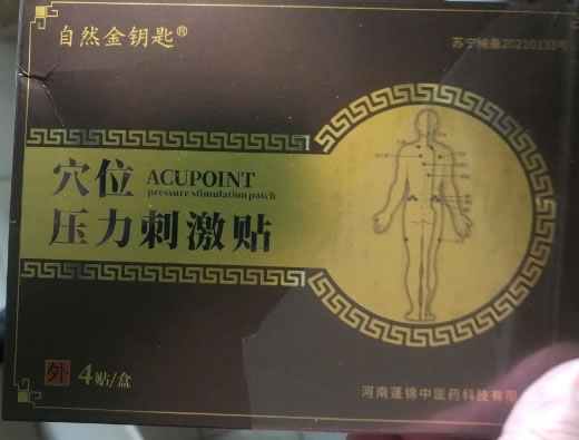 自然金钥匙穴位压力刺激贴招商代理 4贴 尚享