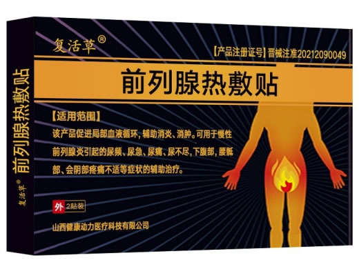 复活草前列腺热敷贴招商代理 复活草