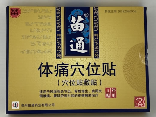 苗通体痛穴位贴(穴位贴敷贴)招商代理 苗通