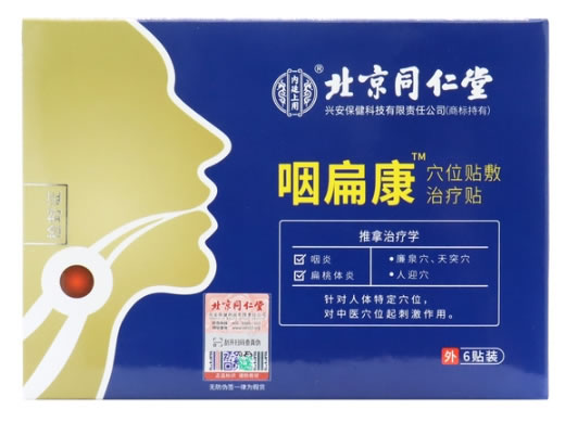 北京同仁堂/内廷上用/咽扁康穴位贴敷治疗贴招商代理 6贴