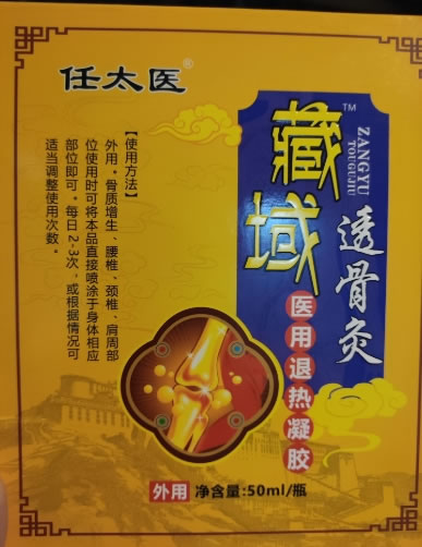 任太医/藏域透骨灸医用退热凝胶招商代理 