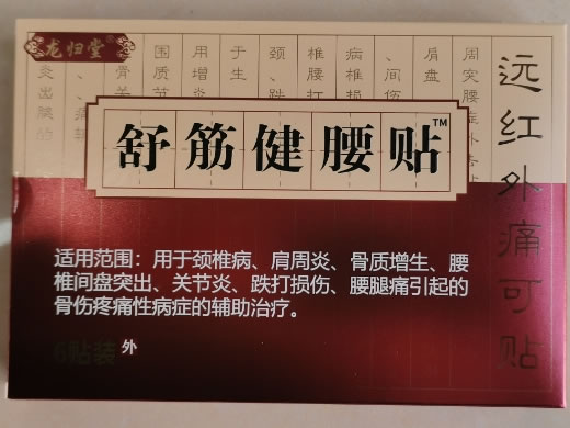 舒筋健腰贴/龙归堂远红外痛可贴招商代理 远红外痛可贴