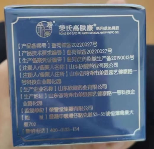 荣氏高肤康医用退热凝胶招商代理 