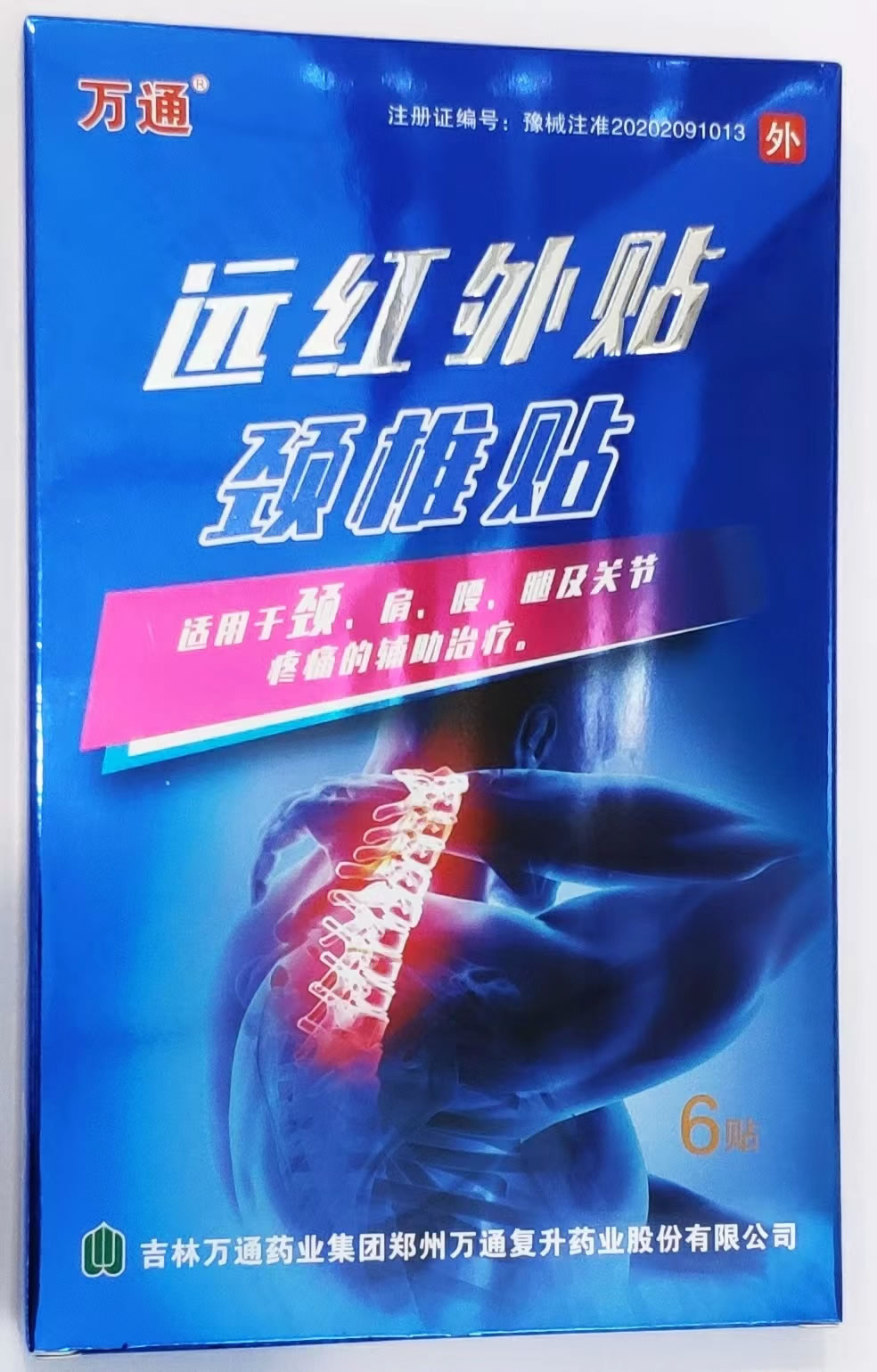 万通远红外贴招商代理 颈椎贴 6贴