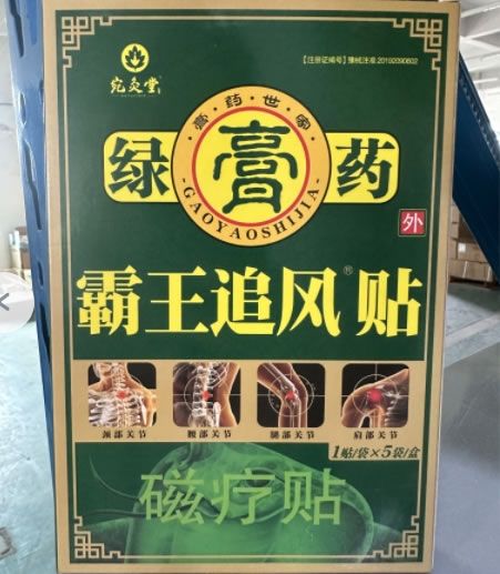 霸王追风贴/绿膏药/宛灸堂磁疗贴招商代理 5贴 磁疗贴