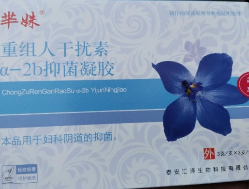 芈姝重组人干扰素α-2b抑菌凝胶招商代理 3支