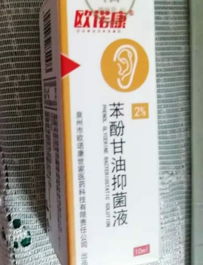 欧诺康苯酚甘油抑菌液招商代理 