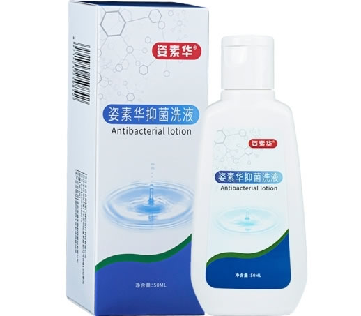 抑菌洗液