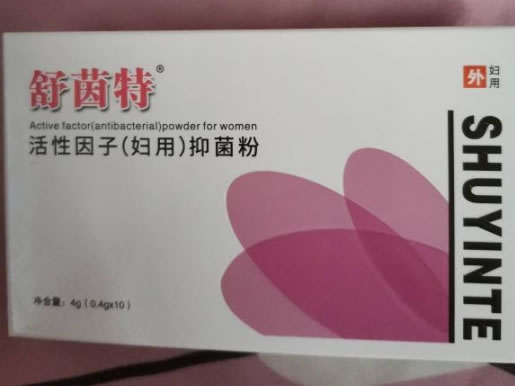 活性因子(妇用)抑菌粉
