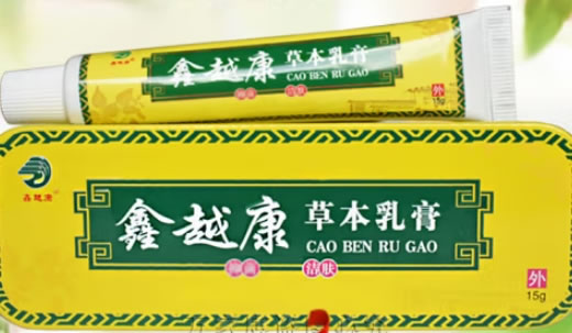 草本乳膏