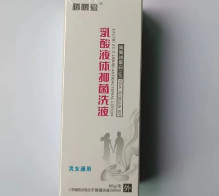 乳酸液体抑菌洗液