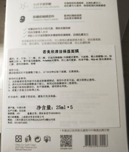 若美欣清洁保湿面膜