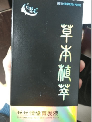 丝丝情缘育发液