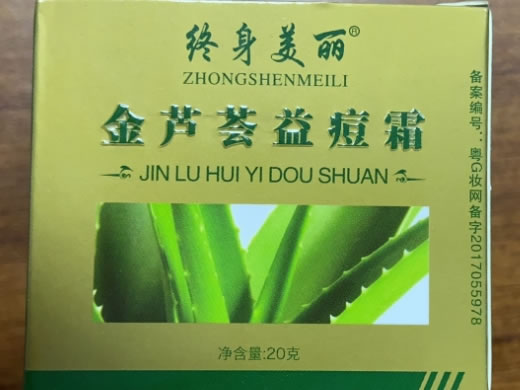 终身美丽金芦荟益痘霜