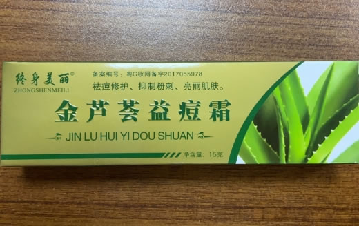 终身美丽金芦荟益痘霜