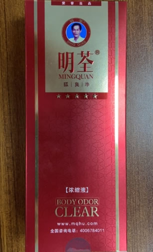 明荃狐臭净浓缩液