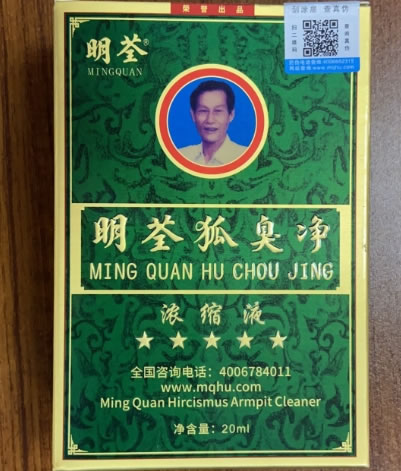 明荃狐臭净浓缩液